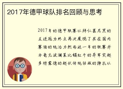 2017年德甲球队排名回顾与思考