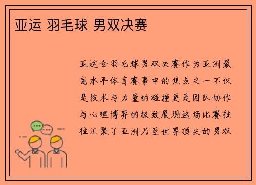 亚运 羽毛球 男双决赛