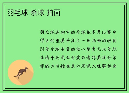 羽毛球 杀球 拍面