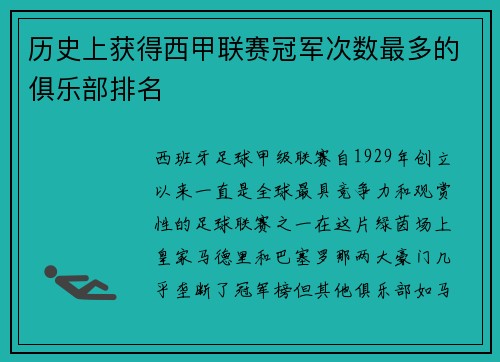 历史上获得西甲联赛冠军次数最多的俱乐部排名