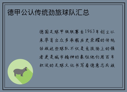 德甲公认传统劲旅球队汇总