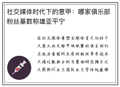 社交媒体时代下的意甲：哪家俱乐部粉丝基数称雄亚平宁