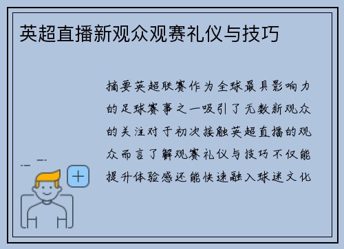 英超直播新观众观赛礼仪与技巧