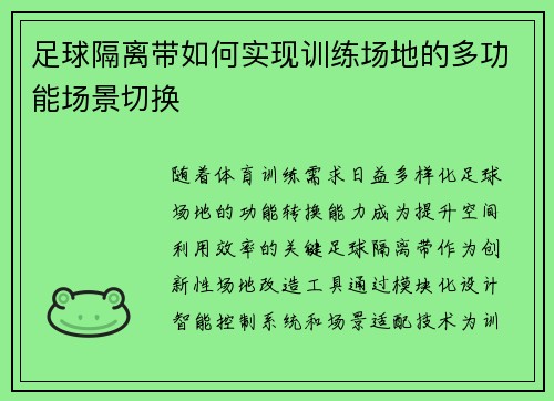 足球隔离带如何实现训练场地的多功能场景切换