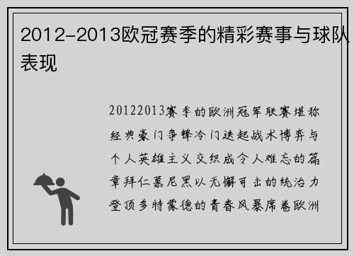 2012-2013欧冠赛季的精彩赛事与球队表现