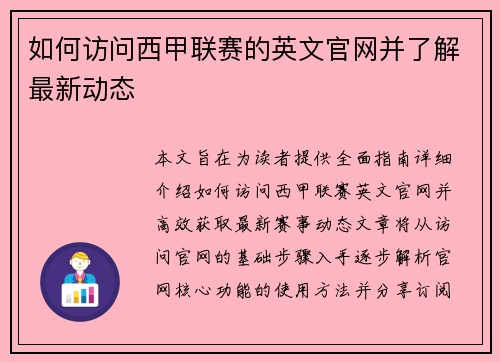 如何访问西甲联赛的英文官网并了解最新动态