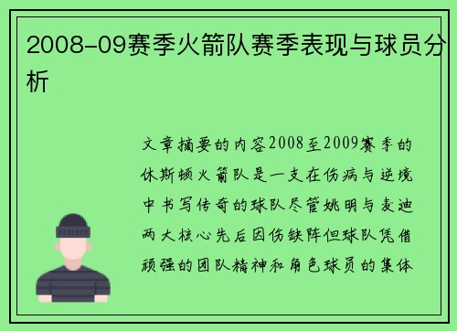 2008-09赛季火箭队赛季表现与球员分析