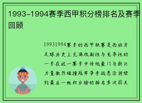 1993-1994赛季西甲积分榜排名及赛季回顾