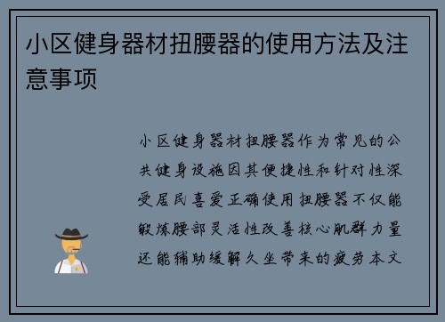 小区健身器材扭腰器的使用方法及注意事项