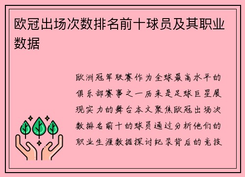 欧冠出场次数排名前十球员及其职业数据
