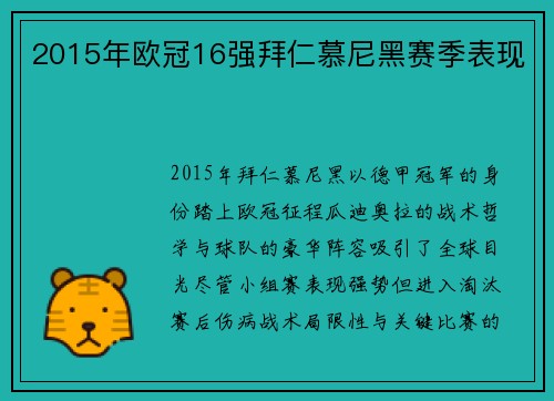 2015年欧冠16强拜仁慕尼黑赛季表现