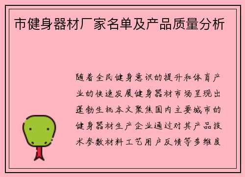 市健身器材厂家名单及产品质量分析