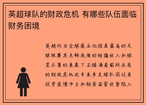 英超球队的财政危机 有哪些队伍面临财务困境