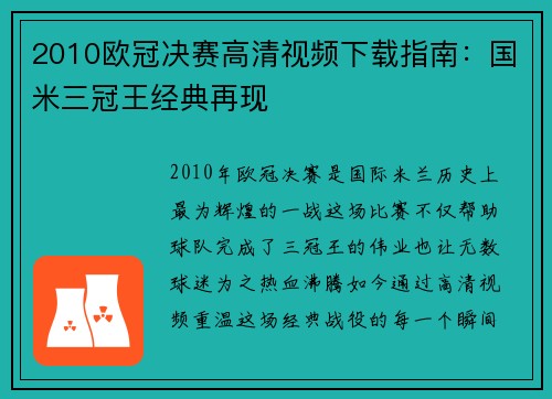 2010欧冠决赛高清视频下载指南：国米三冠王经典再现