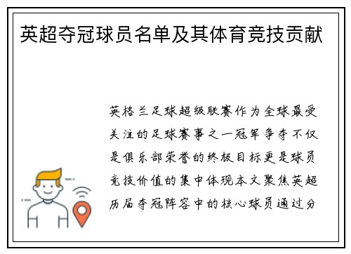 英超夺冠球员名单及其体育竞技贡献