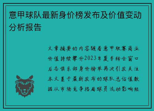 意甲球队最新身价榜发布及价值变动分析报告