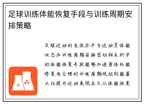 足球训练体能恢复手段与训练周期安排策略