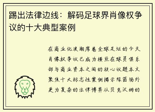 踢出法律边线：解码足球界肖像权争议的十大典型案例