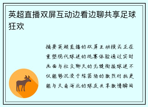 英超直播双屏互动边看边聊共享足球狂欢