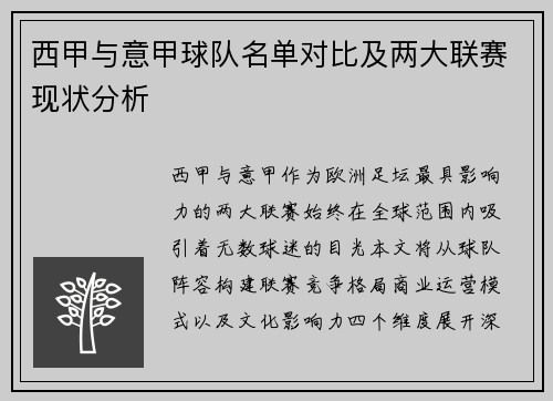 西甲与意甲球队名单对比及两大联赛现状分析