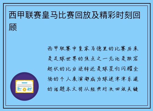 西甲联赛皇马比赛回放及精彩时刻回顾