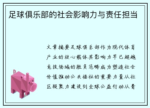 足球俱乐部的社会影响力与责任担当