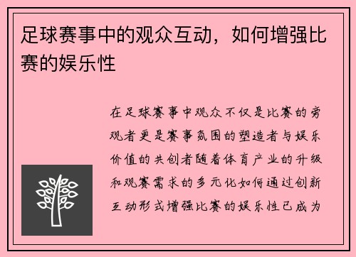 足球赛事中的观众互动，如何增强比赛的娱乐性