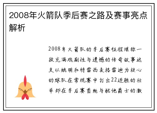 2008年火箭队季后赛之路及赛事亮点解析