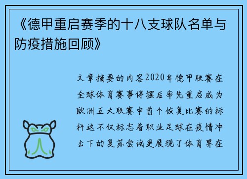 《德甲重启赛季的十八支球队名单与防疫措施回顾》