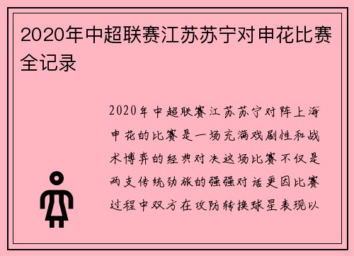 2020年中超联赛江苏苏宁对申花比赛全记录