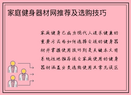 家庭健身器材网推荐及选购技巧