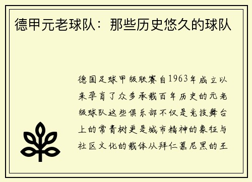 德甲元老球队：那些历史悠久的球队
