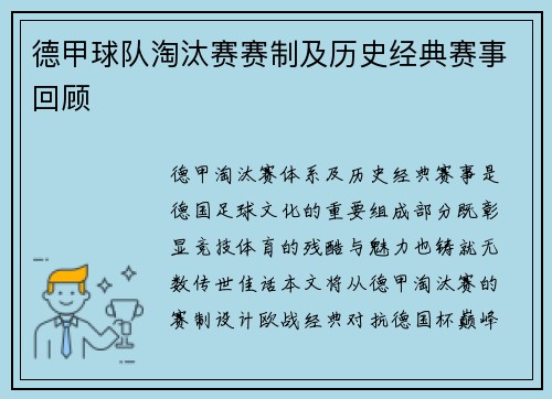 德甲球队淘汰赛赛制及历史经典赛事回顾