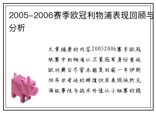2005-2006赛季欧冠利物浦表现回顾与分析
