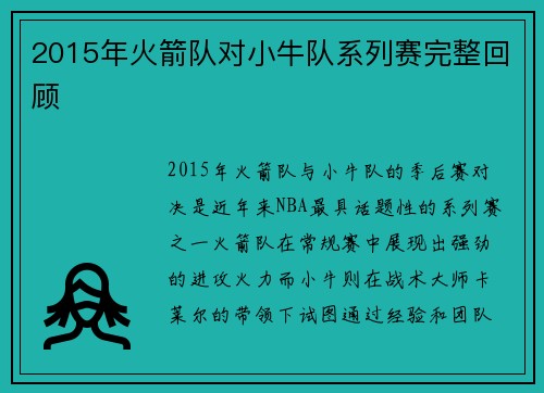 2015年火箭队对小牛队系列赛完整回顾