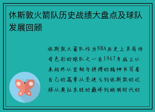 休斯敦火箭队历史战绩大盘点及球队发展回顾