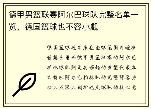 德甲男篮联赛阿尔巴球队完整名单一览，德国篮球也不容小觑