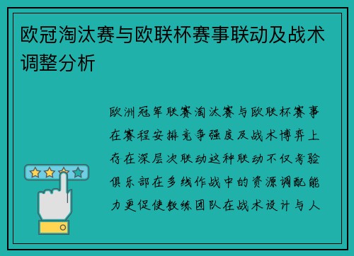 欧冠淘汰赛与欧联杯赛事联动及战术调整分析