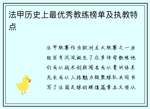 法甲历史上最优秀教练榜单及执教特点