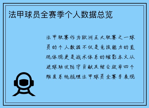 法甲球员全赛季个人数据总览