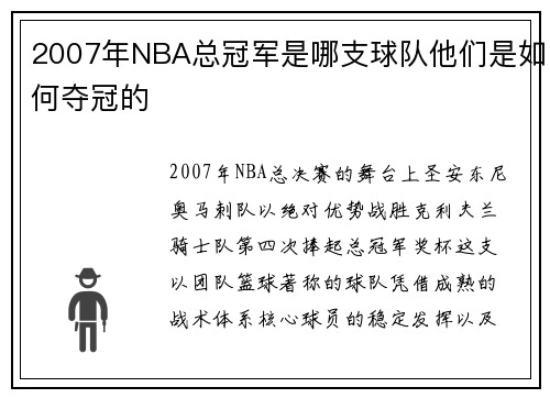 2007年NBA总冠军是哪支球队他们是如何夺冠的