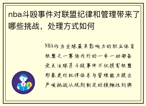 nba斗殴事件对联盟纪律和管理带来了哪些挑战，处理方式如何