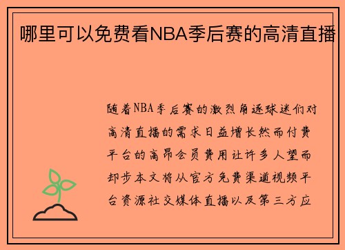 哪里可以免费看NBA季后赛的高清直播