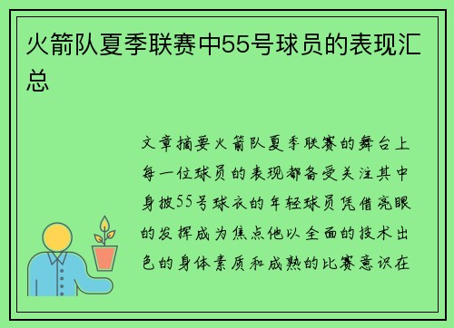 火箭队夏季联赛中55号球员的表现汇总