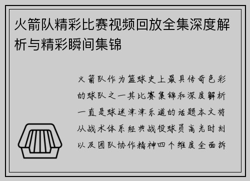 火箭队精彩比赛视频回放全集深度解析与精彩瞬间集锦