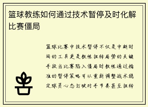 篮球教练如何通过技术暂停及时化解比赛僵局