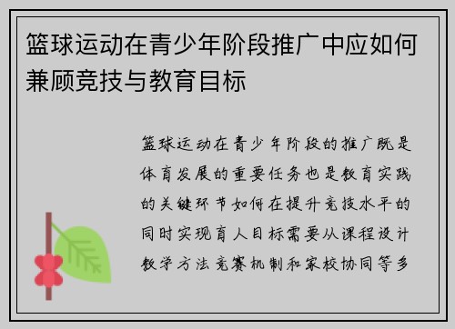 篮球运动在青少年阶段推广中应如何兼顾竞技与教育目标