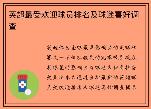 英超最受欢迎球员排名及球迷喜好调查