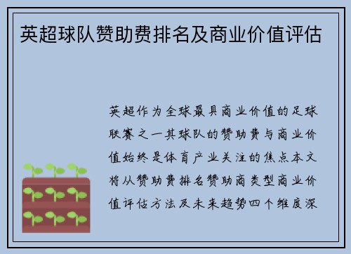 英超球队赞助费排名及商业价值评估