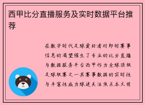 西甲比分直播服务及实时数据平台推荐